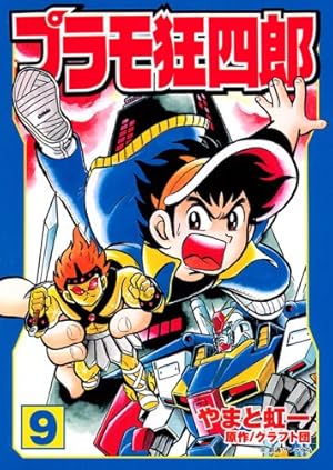 Amazon.co.jp: プラモ狂四郎 第1巻 (講談社漫画文庫 や 12-1